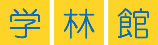 学林館ロゴ