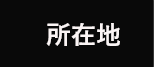 所在地